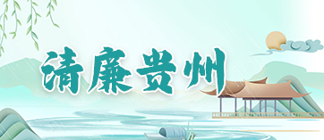 清廉貴州